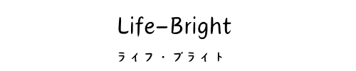 ライフ・ブライト